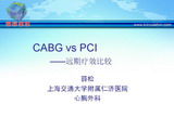 [OCC2008]CABG vs PCI——远期疗效比较