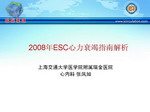 [OCC2009]2008年ESC心力衰竭指南解析